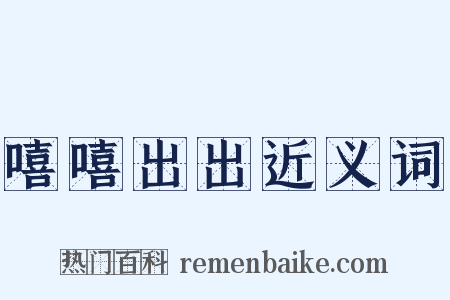 嘻嘻出出近义词是什么意思的图片